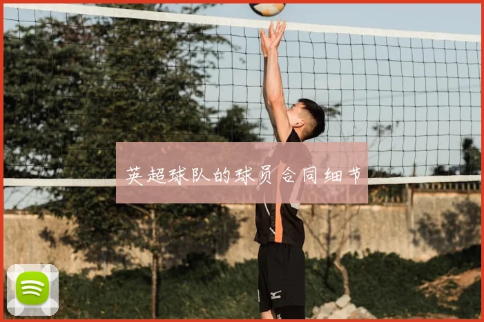 英超球队的球员合同细节