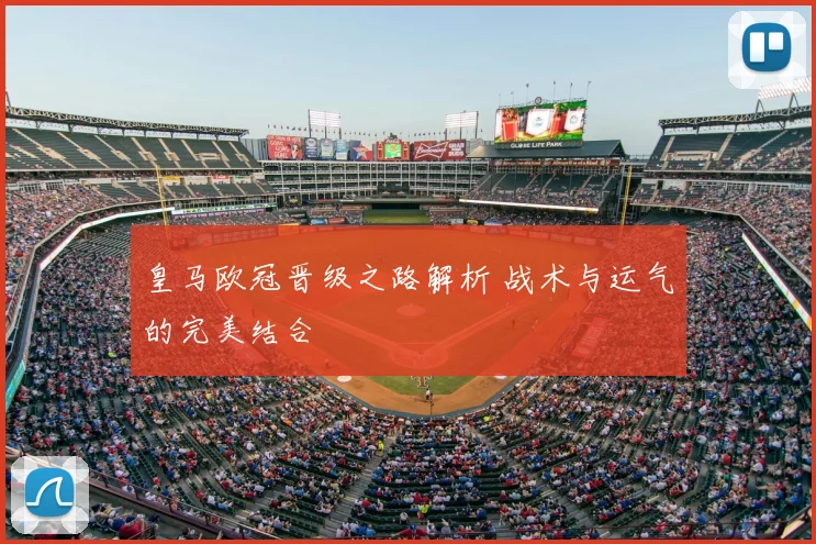 皇马欧冠晋级之路解析 战术与运气的完美结合