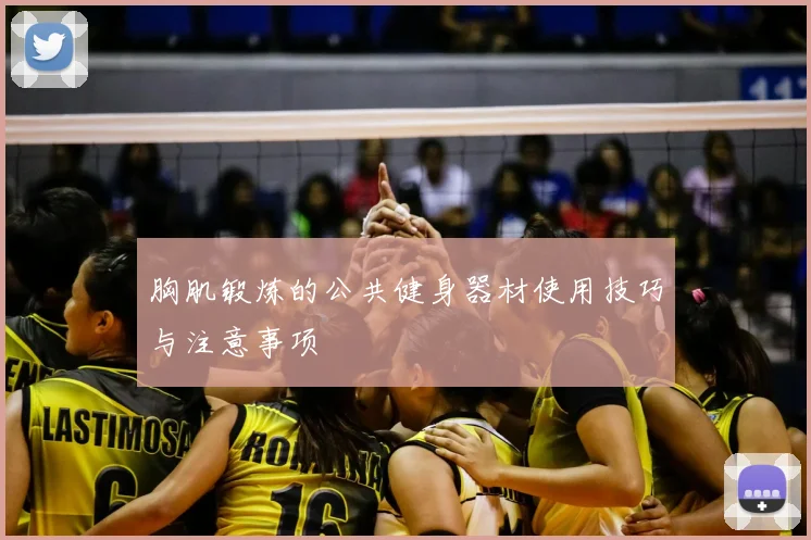 胸肌锻炼的公共健身器材使用技巧与注意事项