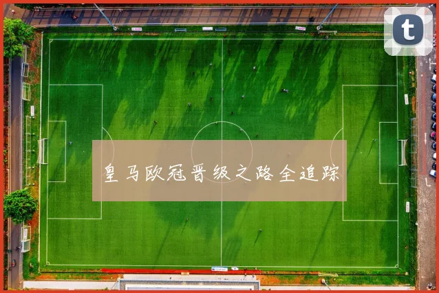皇马欧冠晋级之路全追踪