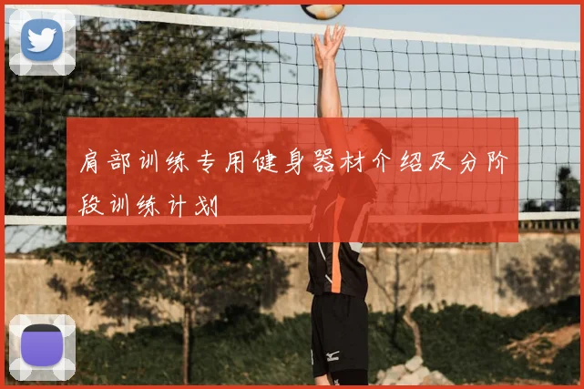 肩部训练专用健身器材介绍及分阶段训练计划