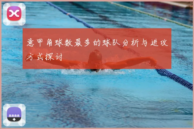 意甲角球数最多的球队分析与进攻方式探讨