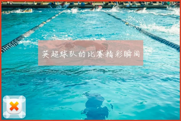 英超球队的比赛精彩瞬间